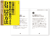 売却不動産の媒介契約が獲得できる DM・12の方法