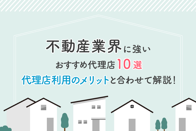 不動産業界でおすすめの広告代理店