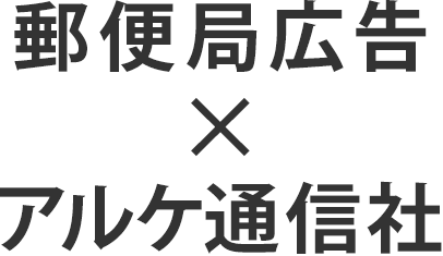 郵便局広告×アルケ通信社