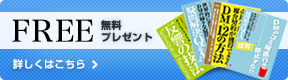 無料プレゼント実施中