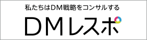 DM戦略ラボ　レスポ