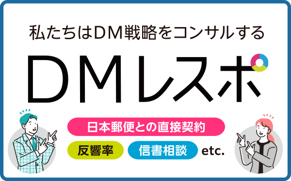 アルケのダイレクトメール詳細については「DM戦略ラボ」レスポ