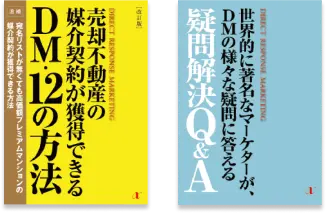 DM12の方法 疑問解決Q＆A