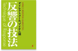 反響の技法