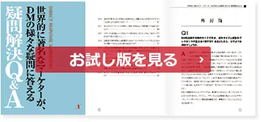 世界的に著名なマーケターが、DMの様々な疑問に答える 疑問解決Q&A お試し版を見る