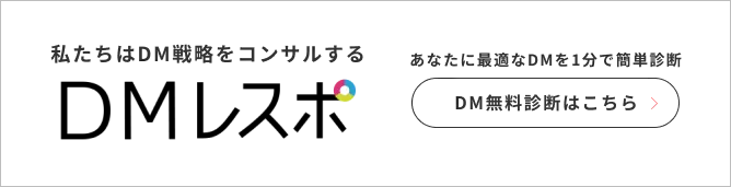 私たちはDM戦略をコンサルする DMレスポ あなたに最適なDMを1分で簡単診断 DM無料診断はこちら
