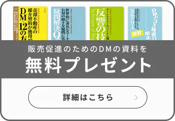 販売促進のためのDMの資料を無料プレゼント 詳細はこちら