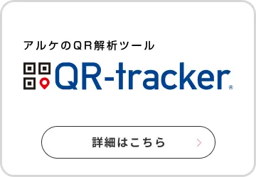 アルケのQR解析ツール QR-tracker 詳細はこちら