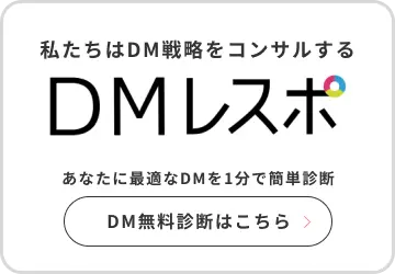 私たちはDM戦略をコンサルする DMレスポ あなたに最適なDMを1分で簡単診断 DM無料診断はこちら