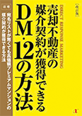 売却不動産の媒介契約が獲得できるＤＭ・１２の方法