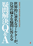 世界的に著名なマーケターが、ＤＭの様々な疑問に答える疑問解決Ｑ＆Ａ