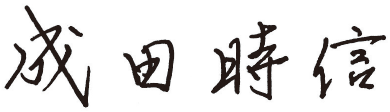 成田時信の署名