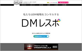 「DMレスポ」サイトのスクリーンショット